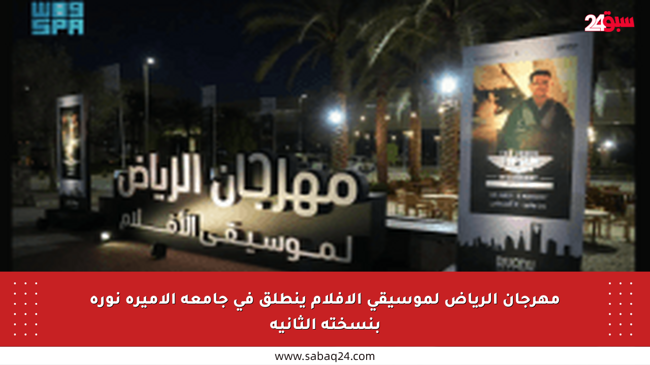 مهرجان الرياض لموسيقى الأفلام ينطلق في جامعة الأميرة نورة بنسخته الثانية
